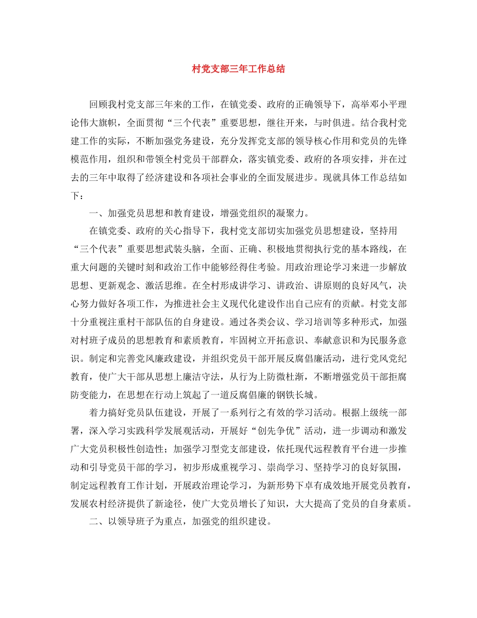 村党支部三年工作总结_第1页