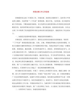村党支部三年工作总结