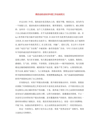 酒店总机话务员年度工作总结范文