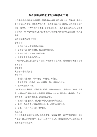 幼儿园球类活动策划方案模板五篇