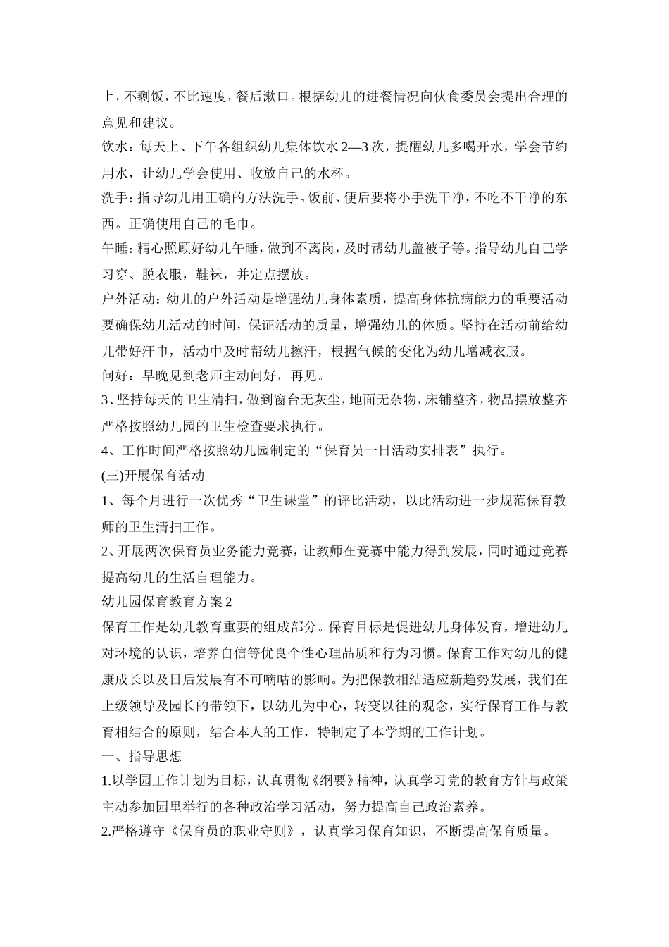 幼儿园保育教育活动策划方案四篇_第2页
