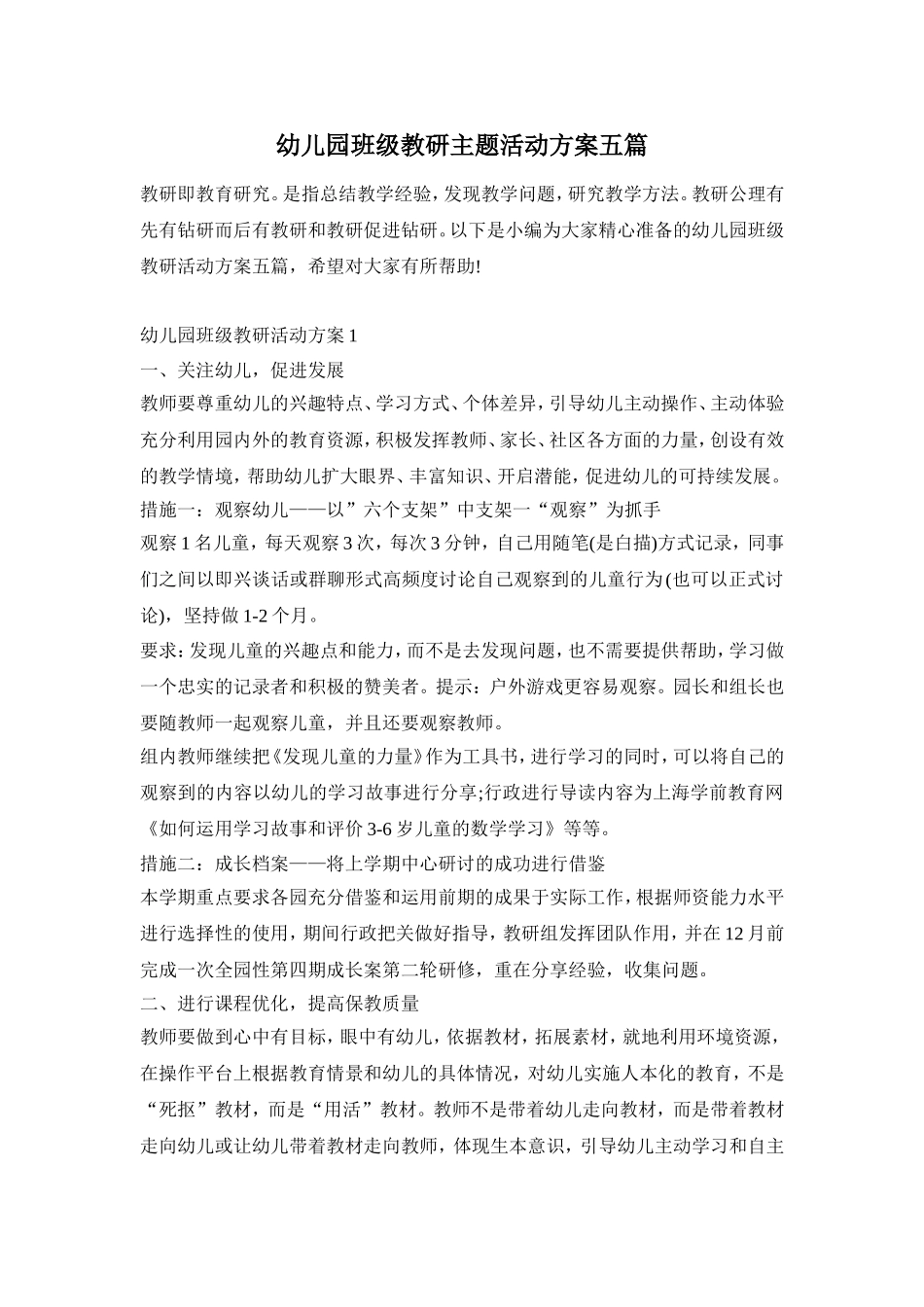 幼儿园班级教研主题活动方案五篇_第1页