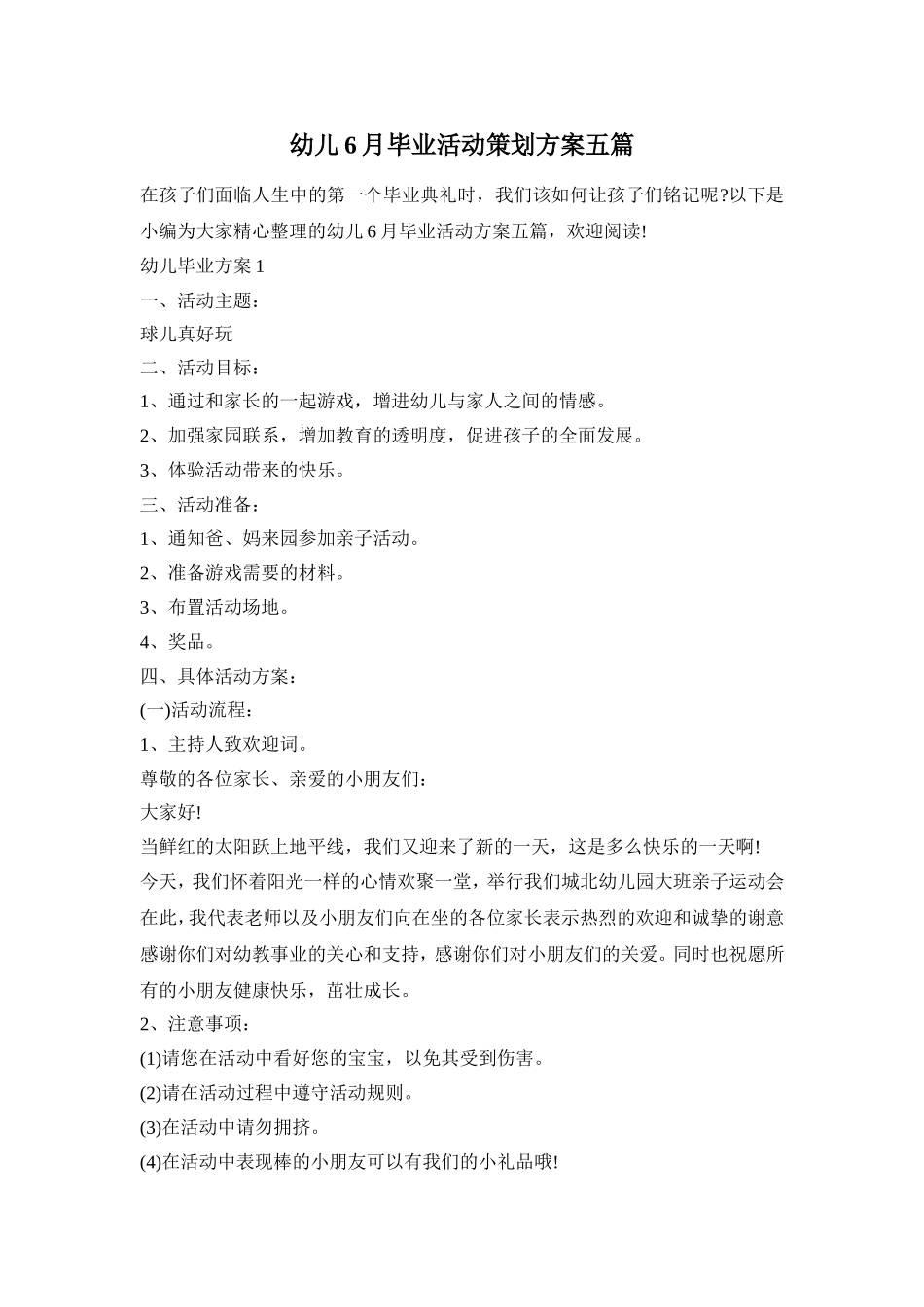 幼儿6月毕业活动策划方案五篇_第1页