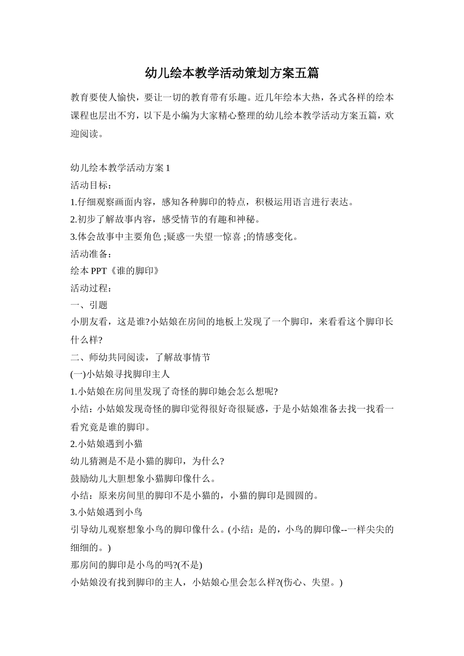 幼儿绘本教学活动策划方案五篇_第1页