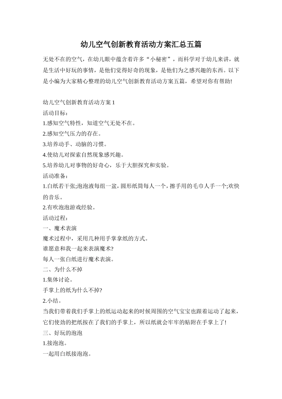 幼儿空气创新教育活动方案汇总五篇_第1页