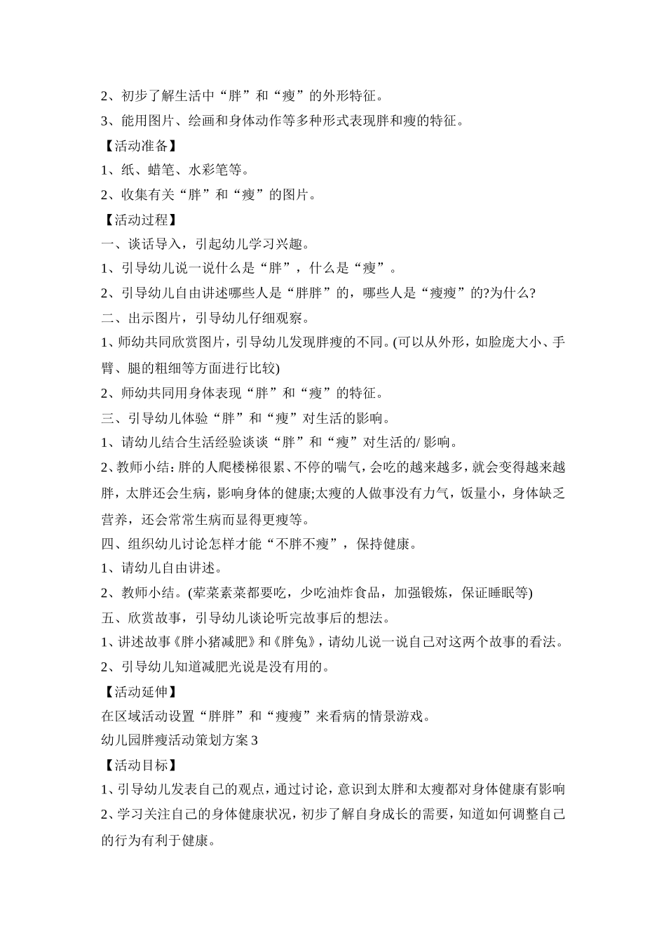 幼儿园胖瘦活动策划方案模板五篇_第3页