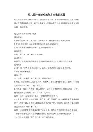 幼儿园胖瘦活动策划方案模板五篇