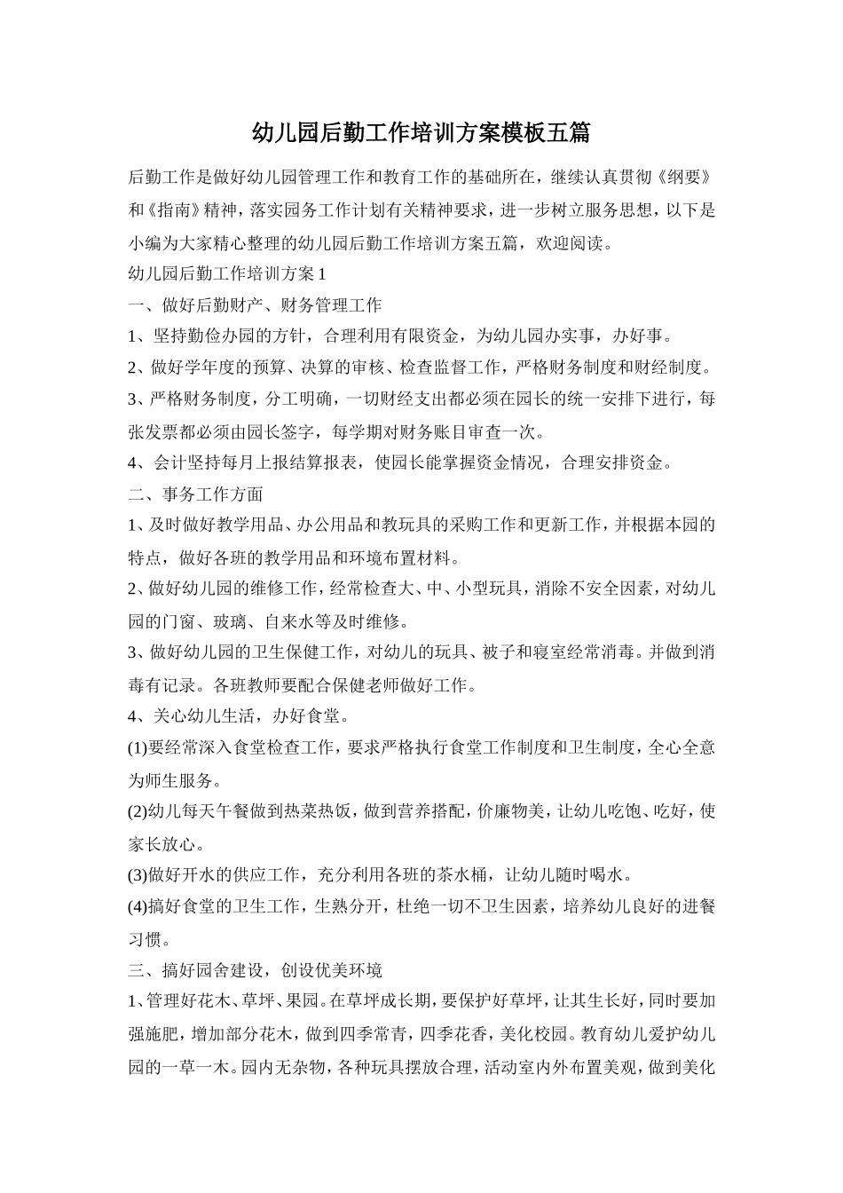 幼儿园后勤工作培训方案模板五篇_第1页
