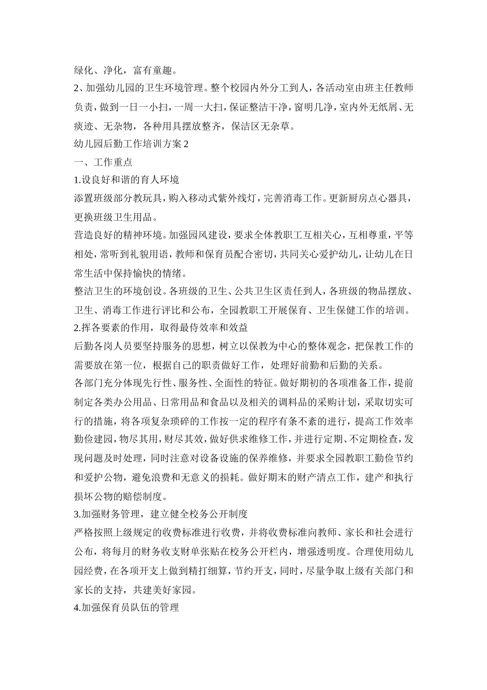 幼儿园后勤工作培训方案模板五篇_第2页