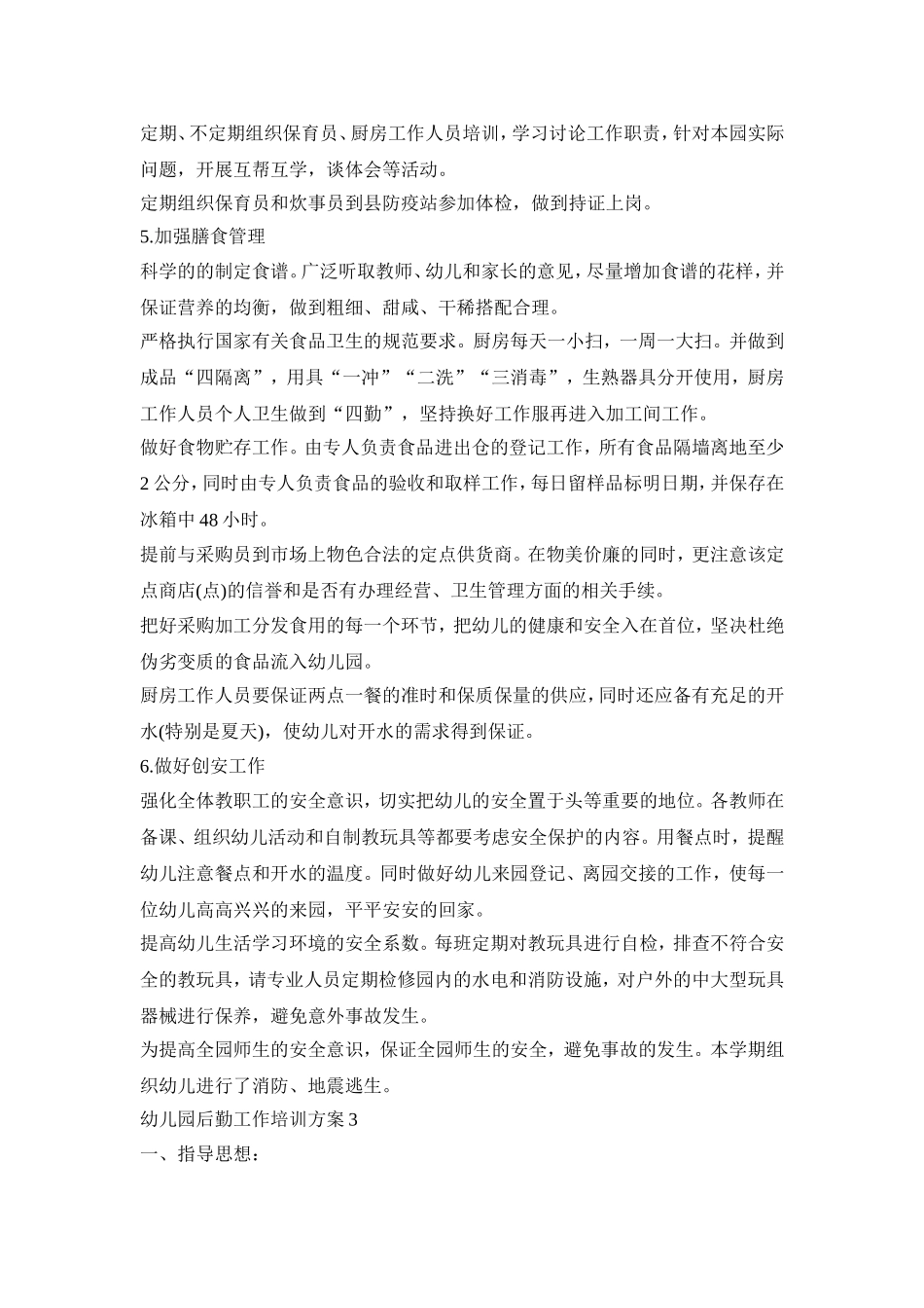 幼儿园后勤工作培训方案模板五篇_第3页