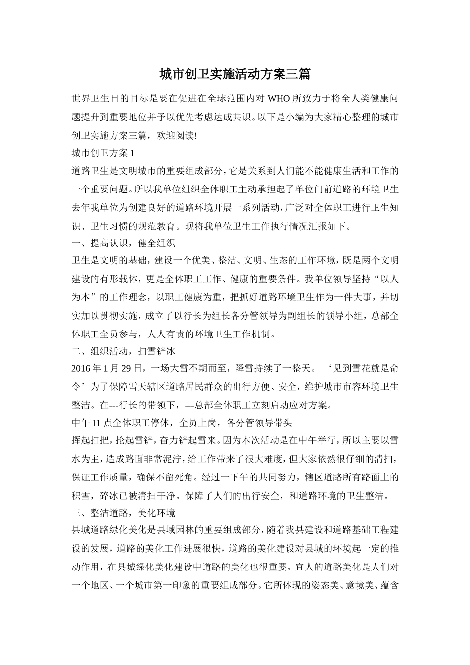 城市创卫实施活动方案三篇_第1页