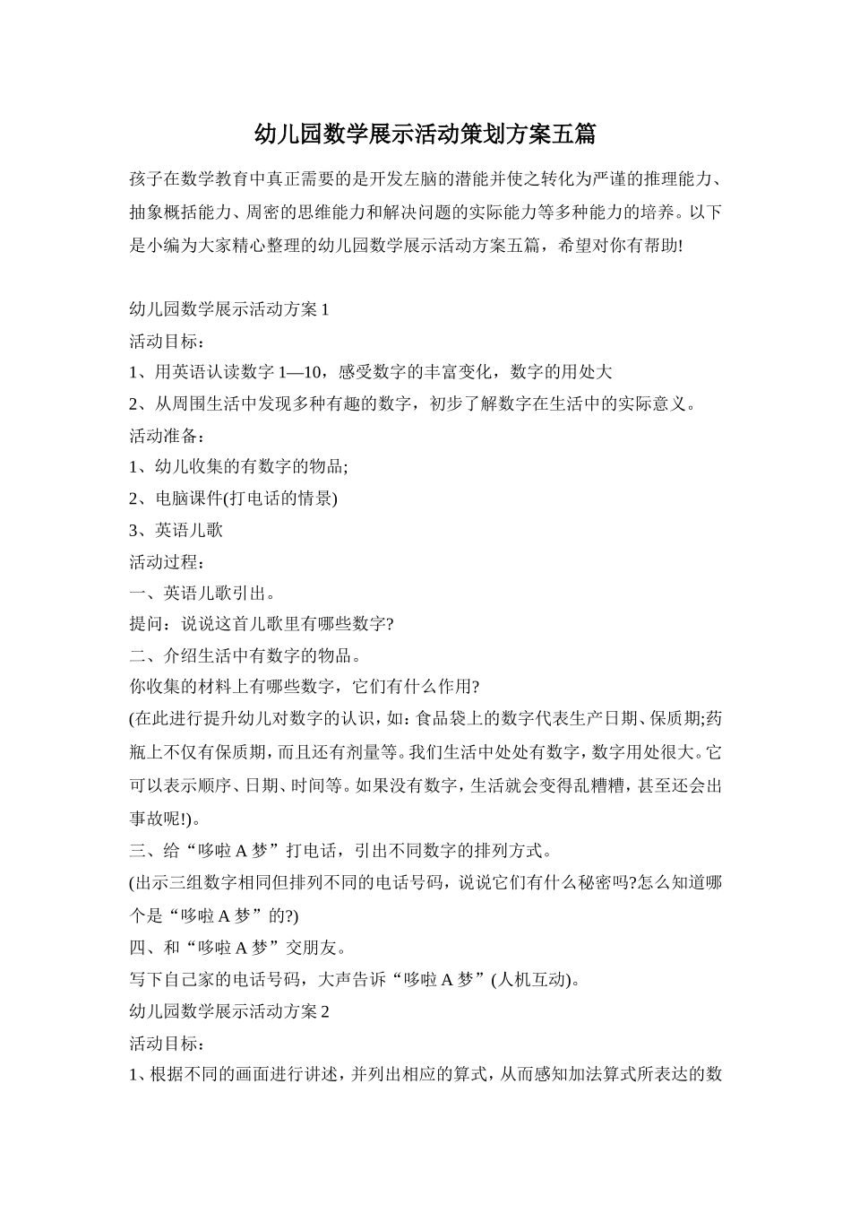 幼儿园数学展示活动策划方案五篇_第1页