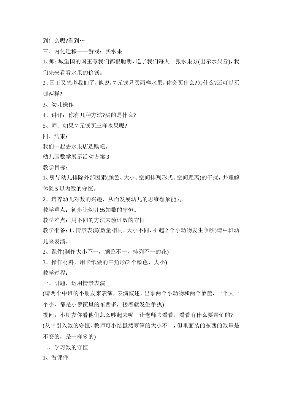 幼儿园数学展示活动策划方案五篇_第3页