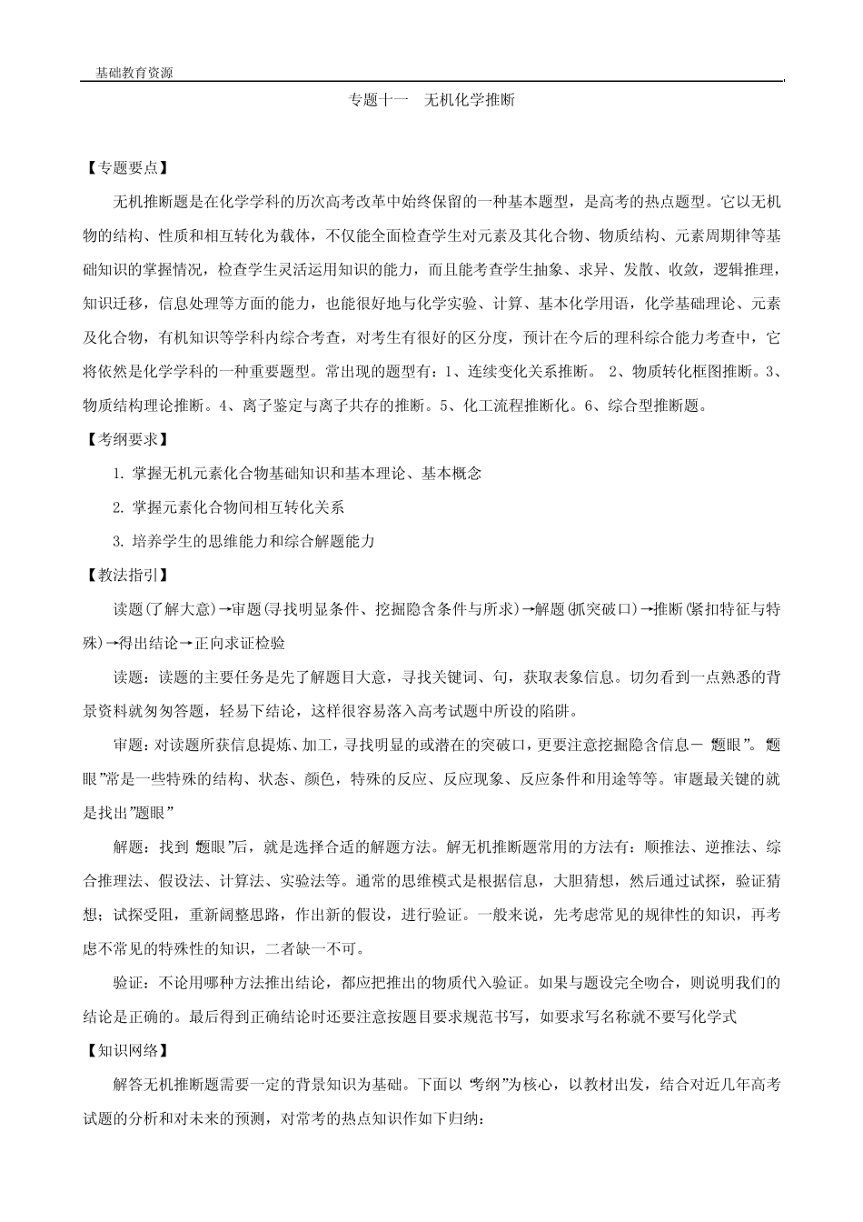 高三化学二轮复习专题十一《无机化学推断》教案_第1页