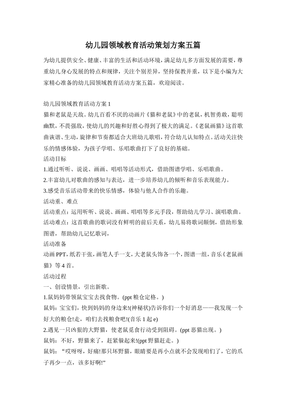 幼儿园领域教育活动策划方案五篇_第1页