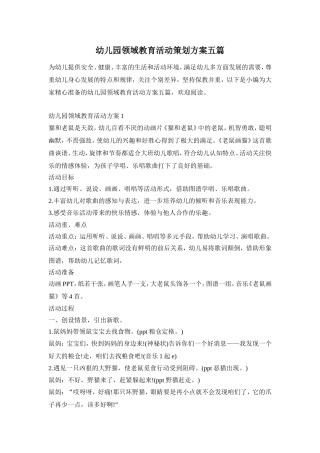 幼儿园领域教育活动策划方案五篇
