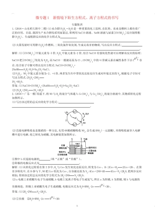 2019高考化学二轮复习微专题1新情境下陌生方程式离子方程式的书写专题集 ...