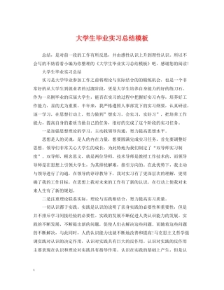大学生毕业实习总结模板
