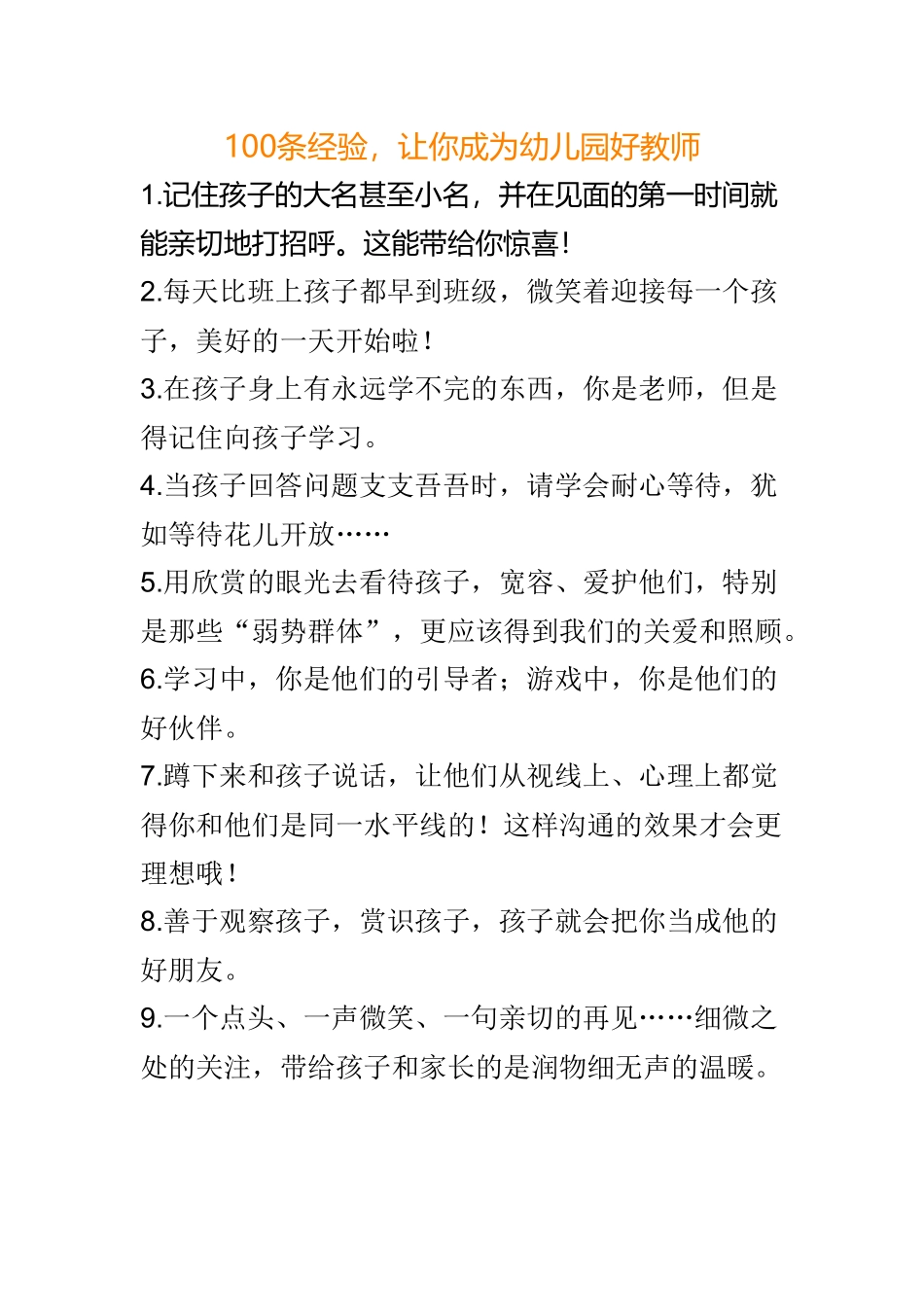 条经验让你成为幼儿园好教师_第1页