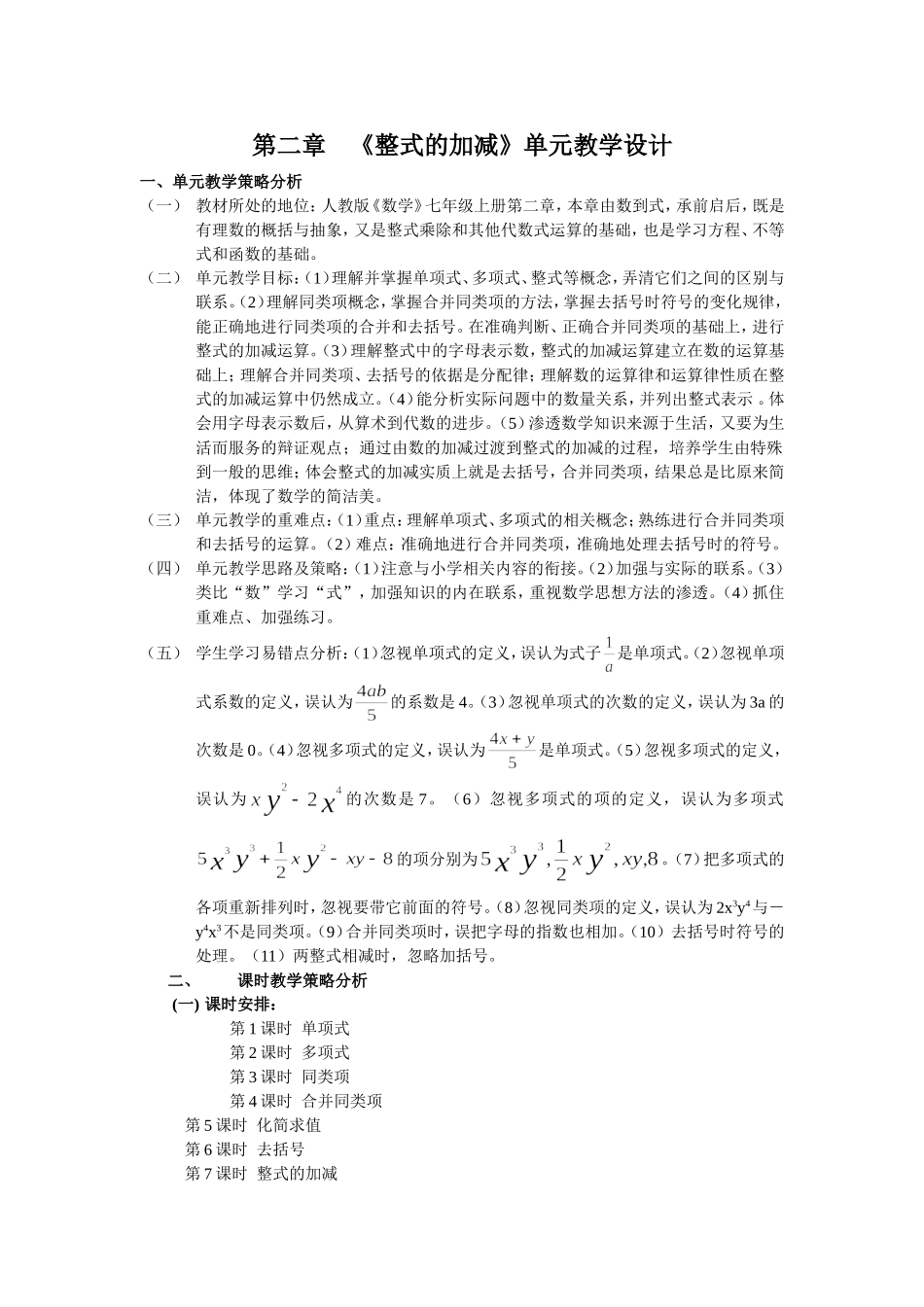 《整式的加减》教学设计_第1页