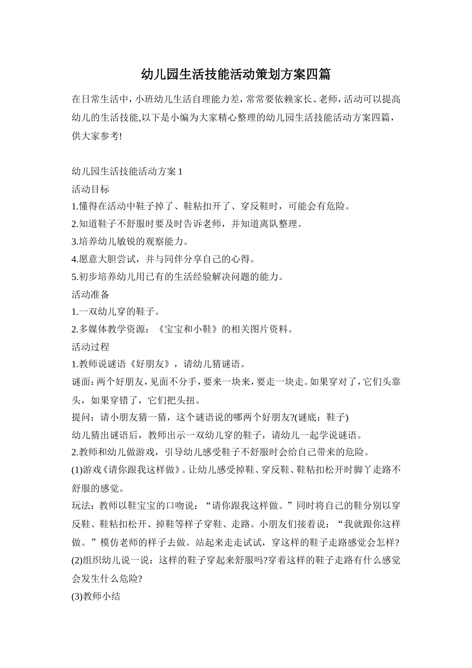 幼儿园生活技能活动策划方案四篇_第1页