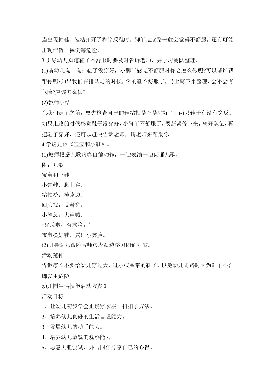 幼儿园生活技能活动策划方案四篇_第2页