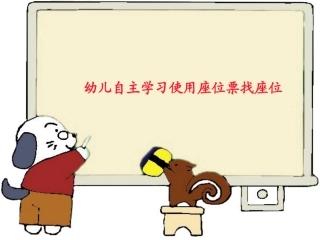 对号入座大班数学