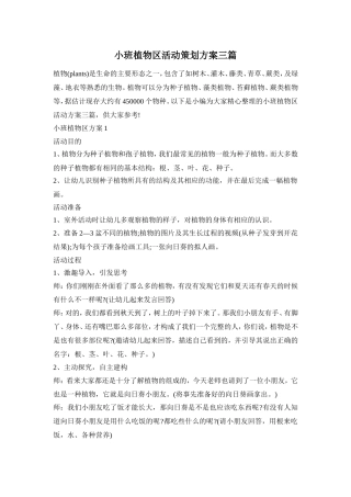 小班植物区活动策划方案三篇