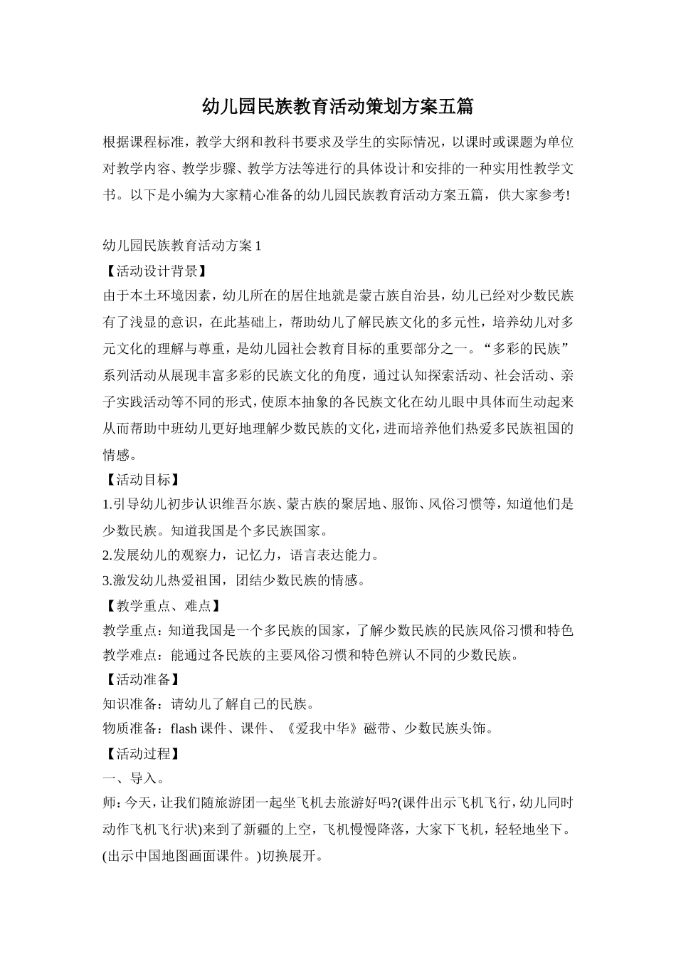 幼儿园民族教育活动策划方案五篇_第1页