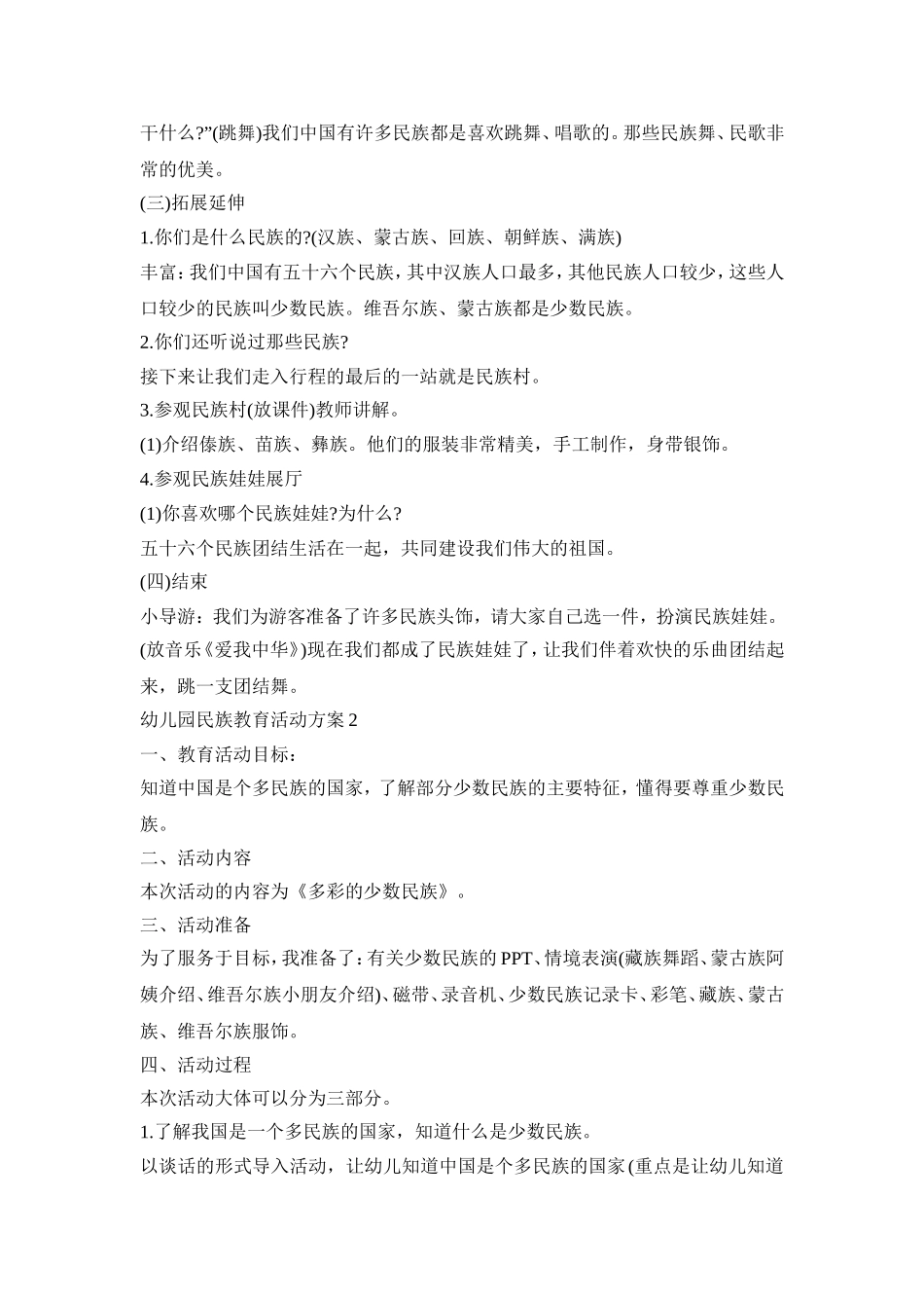幼儿园民族教育活动策划方案五篇_第3页