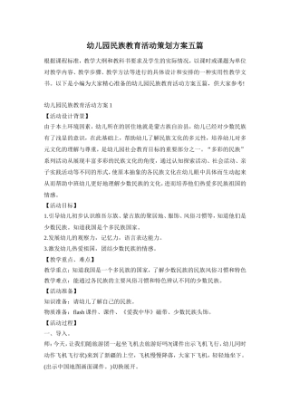 幼儿园民族教育活动策划方案五篇
