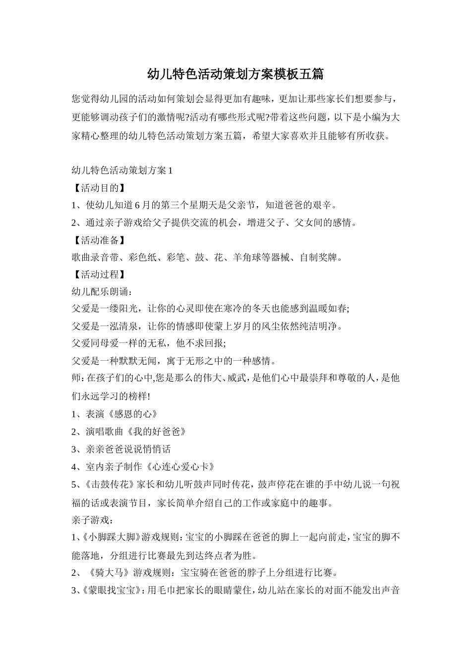 幼儿特色活动策划方案模板五篇_第1页