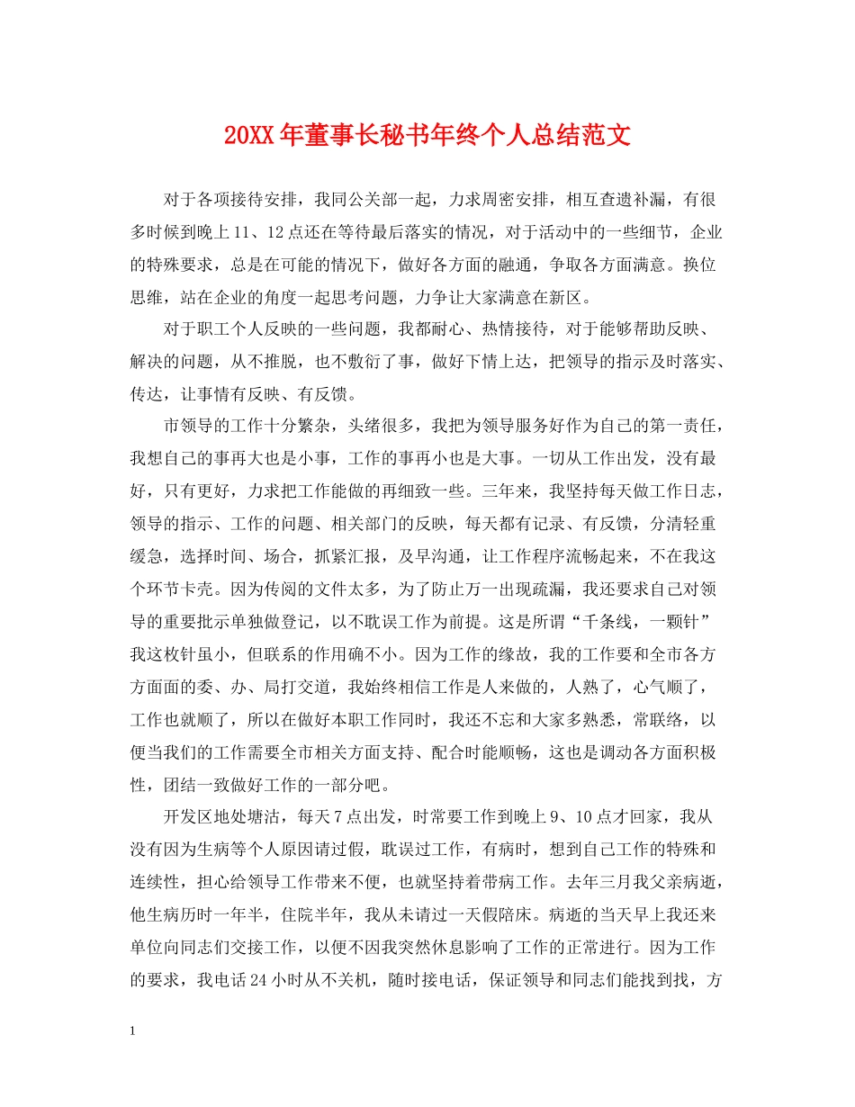 董事长秘书年终个人总结范文2_第1页