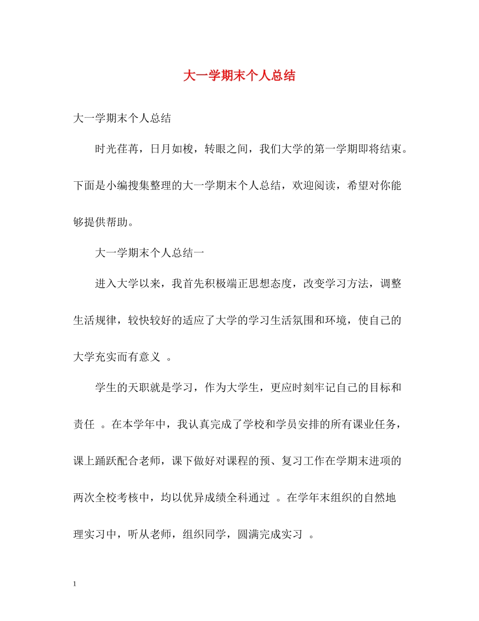 大一学期末个人总结2_第1页