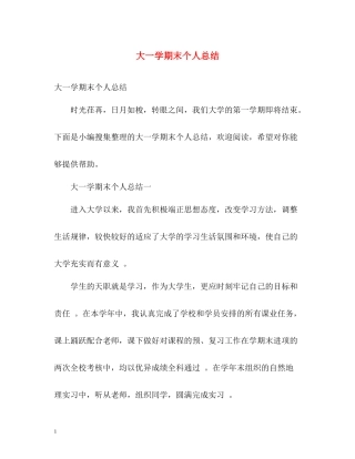 大一学期末个人总结2