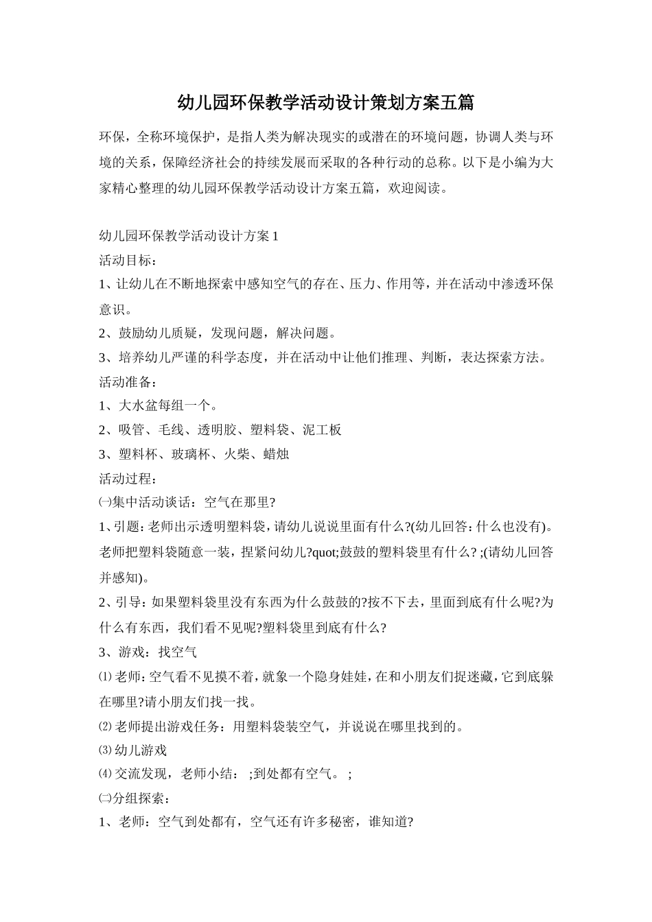 幼儿园环保教学活动设计策划方案五篇_第1页