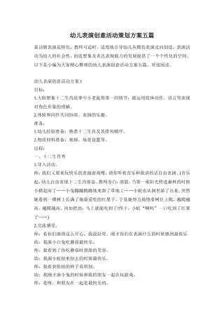 幼儿表演创意活动策划方案五篇