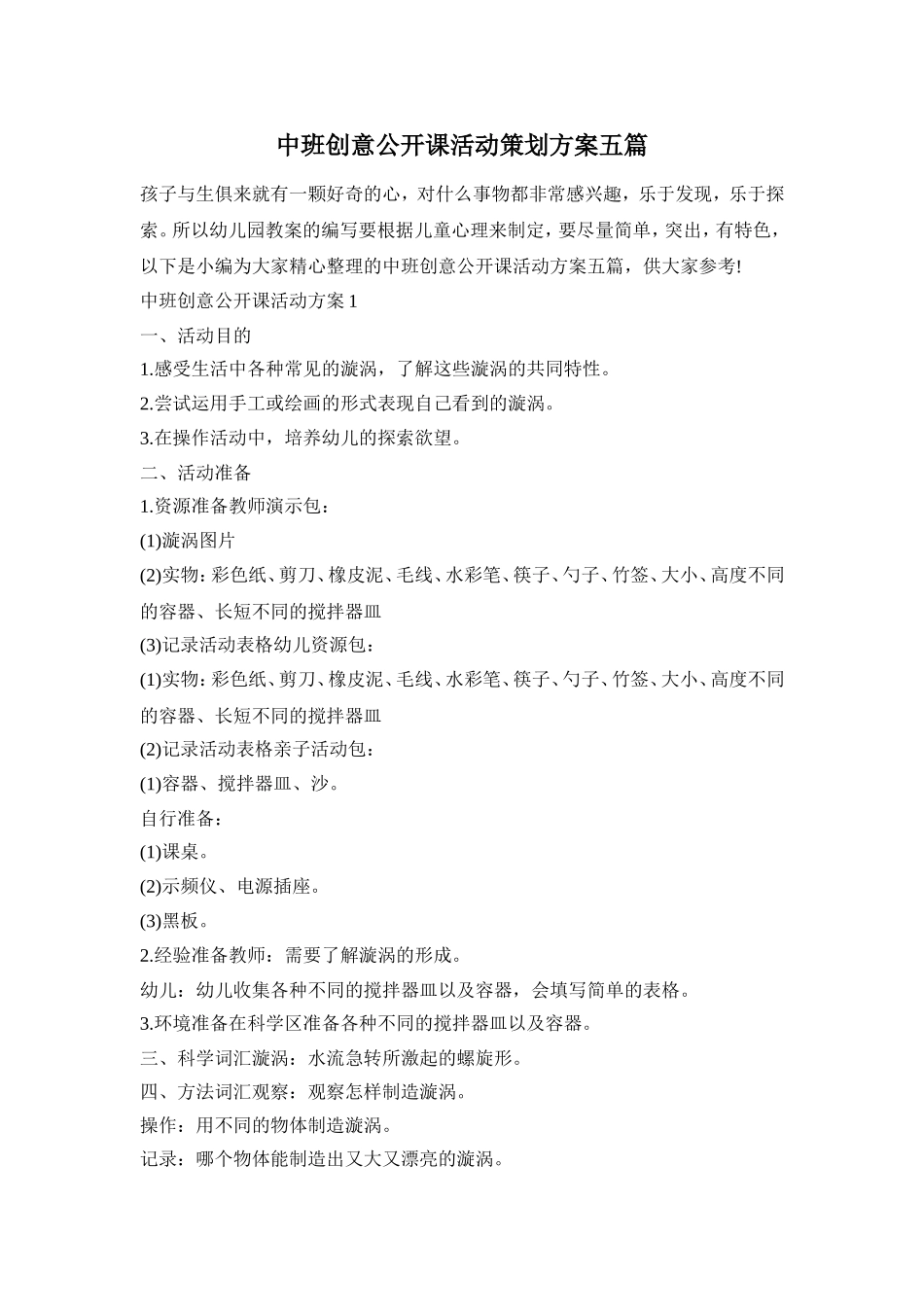 中班创意公开课活动策划方案五篇_第1页