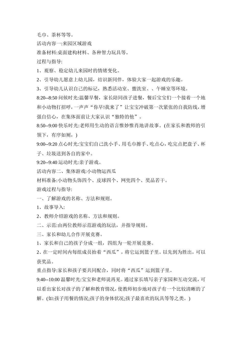 小班幼儿入园活动方案四篇_第2页