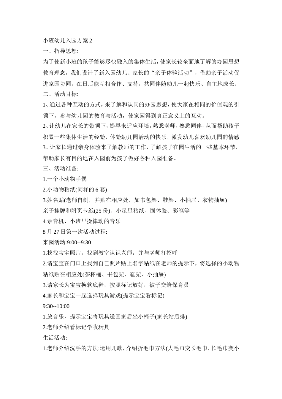 小班幼儿入园活动方案四篇_第3页