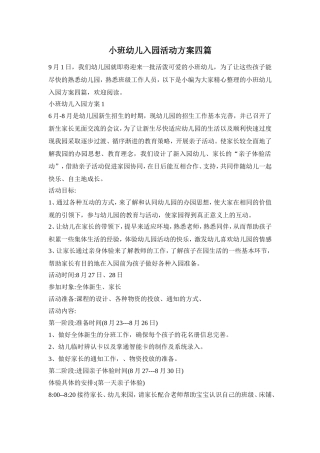 小班幼儿入园活动方案四篇