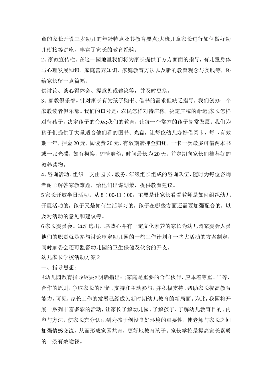 幼儿家长学校活动方案模板五篇_第2页