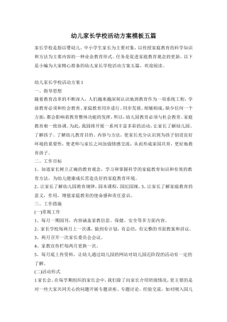 幼儿家长学校活动方案模板五篇