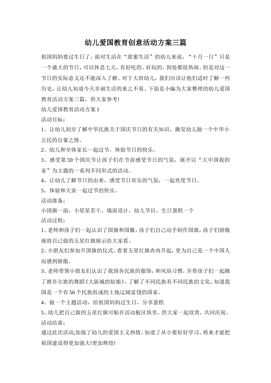 幼儿爱国教育创意活动方案三篇_第1页
