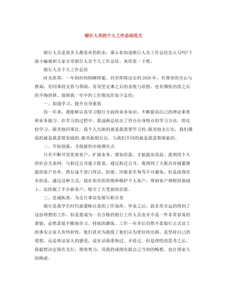 银行人员的个人工作总结范文