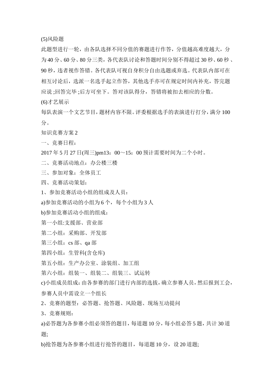 知识竞赛活动策划方案五篇_第3页