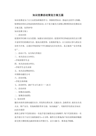 知识竞赛活动策划方案五篇