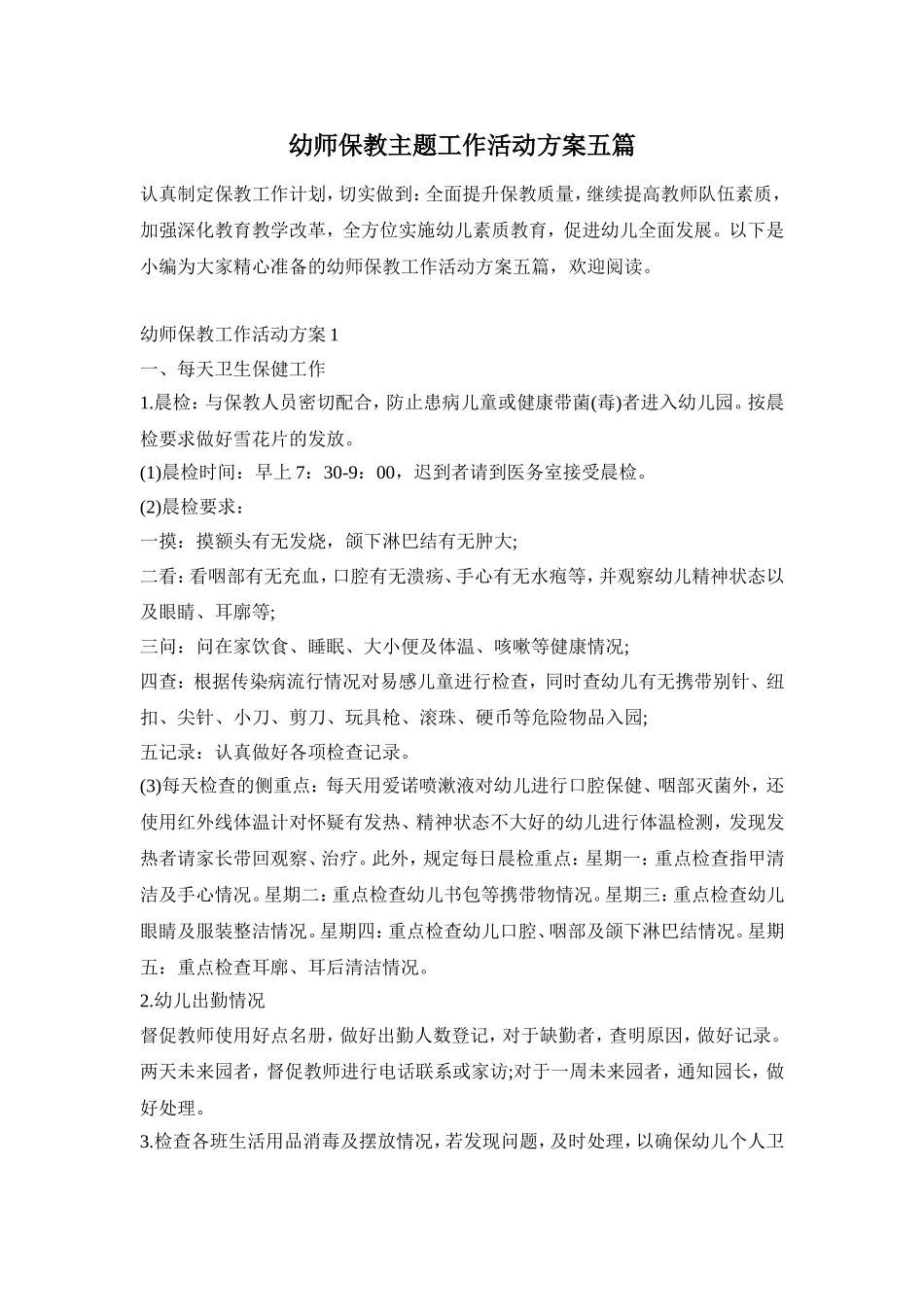 幼师保教主题工作活动方案五篇_第1页