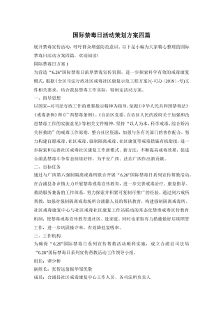 国际禁毒日活动策划方案四篇