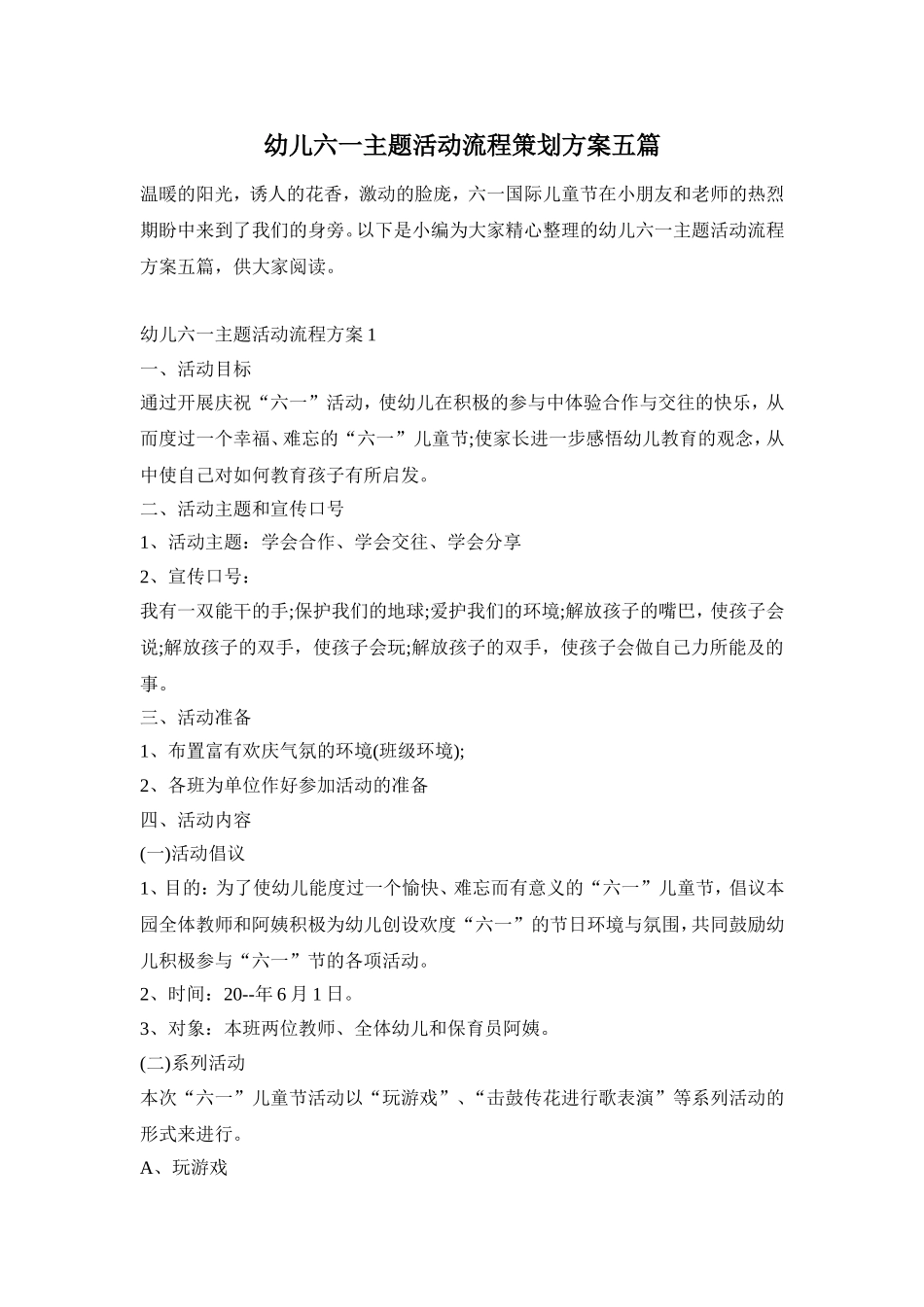 幼儿六一主题活动流程策划方案五篇_第1页